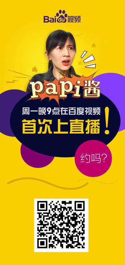 2016年第一网红papi酱初次直播  baidu视频成首选直播平台之一【娱乐往事】风气中国网