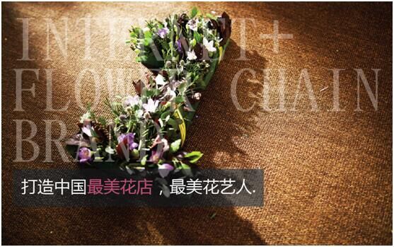 一号花铺发布会告诉你中国实体花店的未来