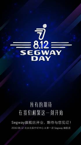 8月12日Segway旗舰店正式歇业 年度巨惠惊喜连连【科技】风气中国网