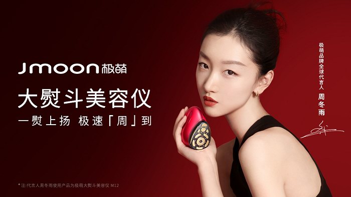 极萌Jmoon官宣周冬雨女士成为首位品牌全球代言人