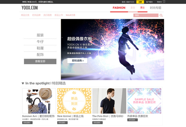 YOOX.CN 携手《快乐男声》打造超级偶像衣橱