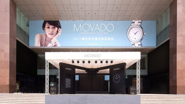 Movado（摩凡陀）2013年巴塞尔新品预览沈阳站