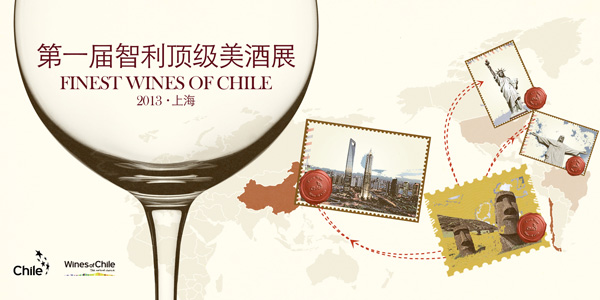 第一届智利顶级美酒展即将于上海举行