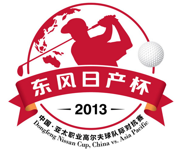 “东风日产杯”第三届中国-亚太职业高尔夫球队际对抗赛