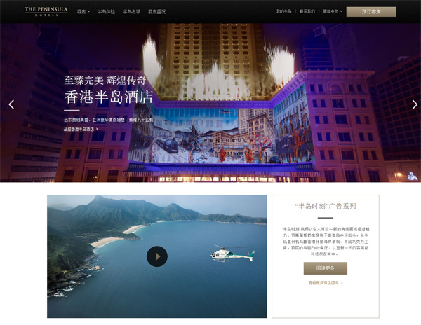 半岛酒店集团全新互动网站正式启用