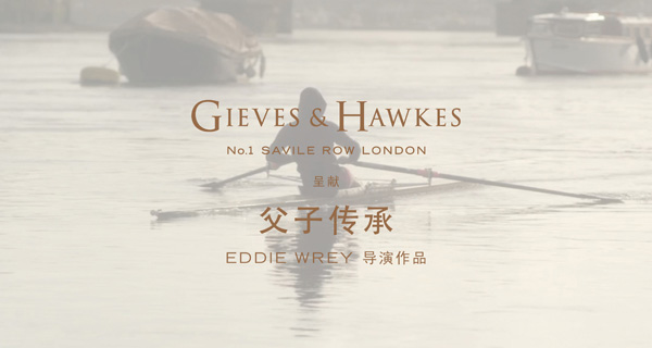 Gieves & Hawkes 最新宣传片《父子传承》