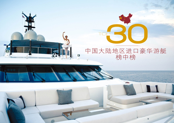 中国大陆地区进口豪华游艇榜中榜TOP 30