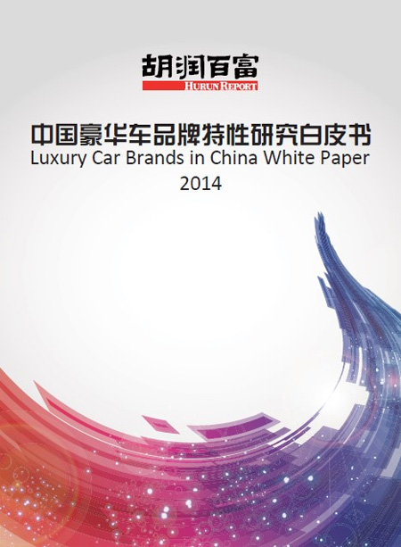  2014中国豪华车品牌特性研究白皮书 