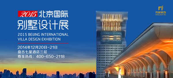 “2015北京国际别墅设计展”设计师及作品揭露