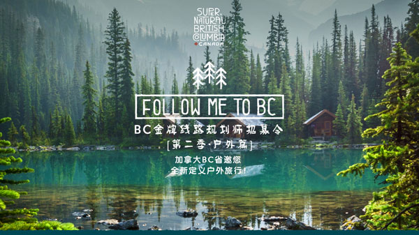 加拿大BC省旅游局发布2016年度“BC金牌线路规划师招募令”