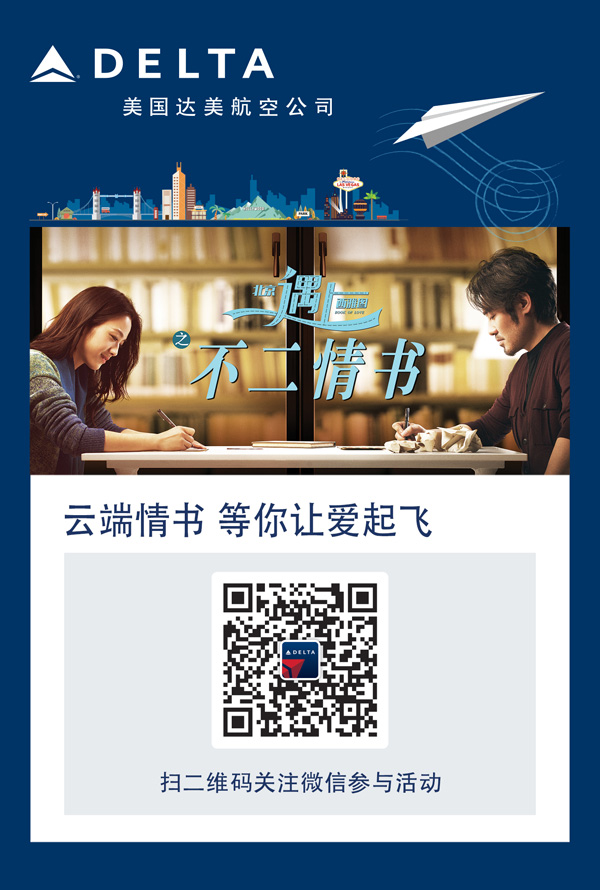 达美航空推出“北京遇上西雅图之云端情书”线上游戏