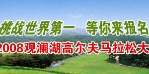 2008观澜湖高尔夫马拉松大赛