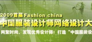 2009首届中国服装设计师网络设计大赛活动正式启动