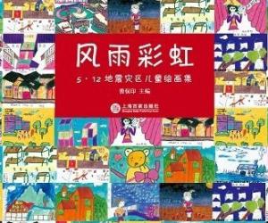 送给5•１２地震灾区儿童的六一节厚礼  美丽的风雨彩虹