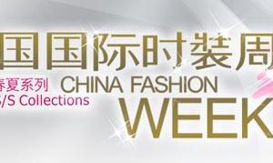 中国国际时装周：时尚界的大戏