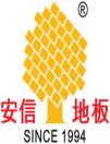 安信地板董事长卢伟光被推举为上海木材行业协会名誉会长