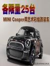 各限量25台 MINI Cooper两艺术彩绘改装车