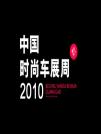 “2010中国时尚车展周”举行新闻发布会