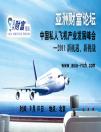 亚洲财富论坛“中国私人飞机产业发展峰会”9月10号北京召开