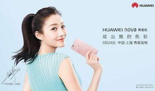 海报曝光引热议 HUAWEI nova 青春版将与华为P10同台发布