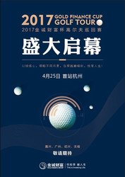 2017金诚财富杯高尔夫巡回赛4月25日莫干山开杆