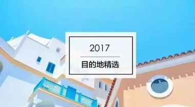 出国去哪儿玩？2017年10个不容错过的出境游目的地推荐