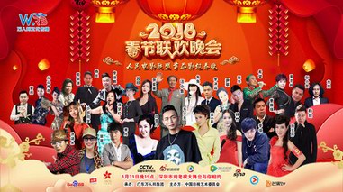 万人邦集团承办人民电影网影视春晚在深圳举行