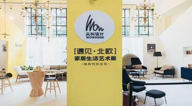 尖叫设计「遇见·北欧」家居生活艺术展再度登陆2018 “设计上海”