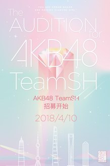AKB48 TeamSH招募正式开启  钻石女孩闪耀梦想