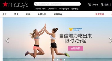 Macy's中国官网：让亿万消费者在家也能海淘美国梅西百货