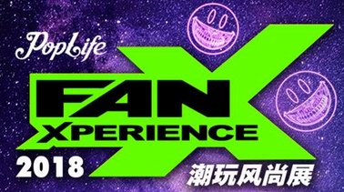 集潮玩、艺术、游戏、音乐于一体 潮玩风尚展FanX 5月19日广州开幕