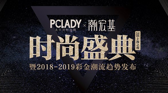 PCLADY 2018年度时尚盛典魔都圆满落幕