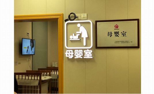 YeeHoO英氏携手海珠区儿童保健中心共建专业母婴室