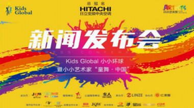 2018Kids Global 之“童舞·中国”新闻发布会顺利召开