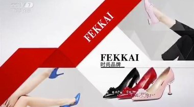 时尚品牌FEKKAI女鞋与央视达成品牌战略合作