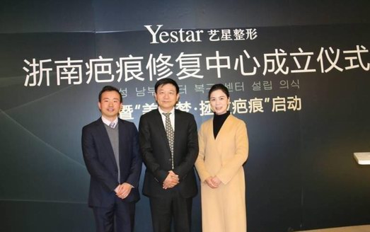 【Yestar学术】浙南疤痕修复中心成立，发布“美丽梦•拯救疤痕”活动
