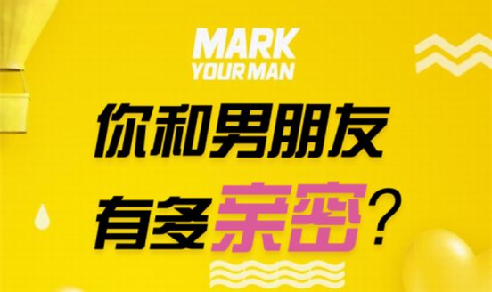 MARK YOUR MAN七夕甜蜜献礼，解读浪漫的亲密关系