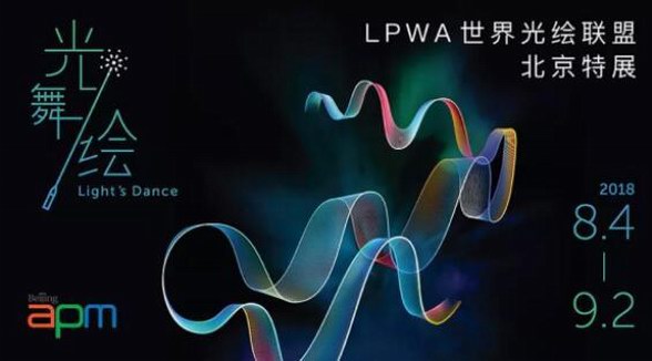 世界光绘联盟特展：与光共舞，北京apm开启艺术大门