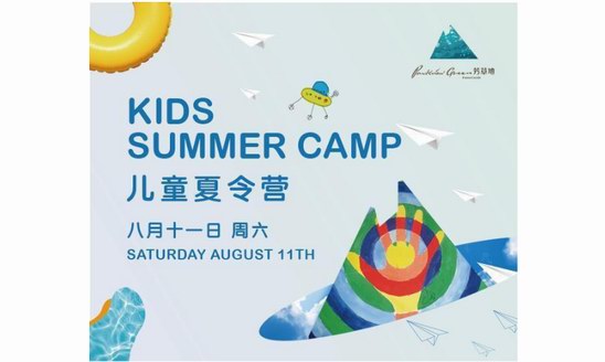 侨福芳草地突破传统商业概念，推出儿童夏令营和儿童俱乐部