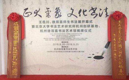 “正大气象 文化书法” 王岳川、徐双喜师生书法展开幕式在杭隆重举行