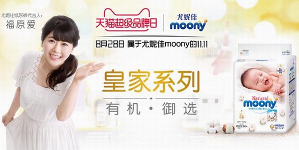 尤妮佳moony携手天猫超级品牌日，传递匠心理念缔造高端品质！