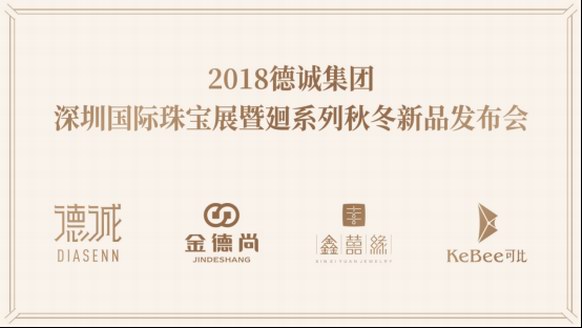 2018深圳国际珠宝展倒计时，德诚集团全品牌阵容亮点前瞻