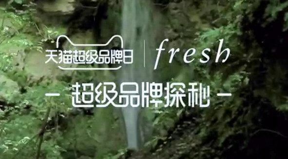 开启“美”罐旅程 Fresh天猫超级品牌日揭秘理想美肌