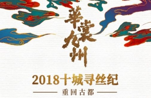2018华裳九州“十城寻丝纪”重回古都