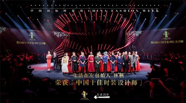 生活在左创始人荣获“中国十佳时装设计师”称号，中国式审美走向世界舞台