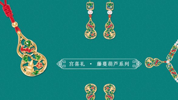 故宫文化服务中心隆重推出《宫喜礼》宫廷喜礼珠宝品牌