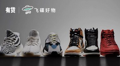 潮流产业集团YOHO!再推球鞋交易平台UFO全渠道资源整合 助推中国球鞋文化