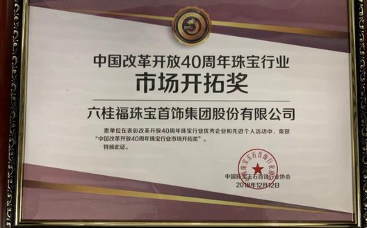 六桂福荣获中宝协改革开放40周年珠宝行业市场开拓奖