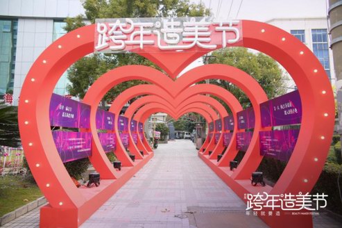 ​#年轻就要造# 上海华美首届跨年造美节正式启幕！