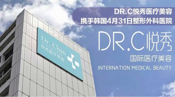 Dr.C悦秀医美携手韩国4月31日整形外科医院 共同开展国际医美大咖问诊日